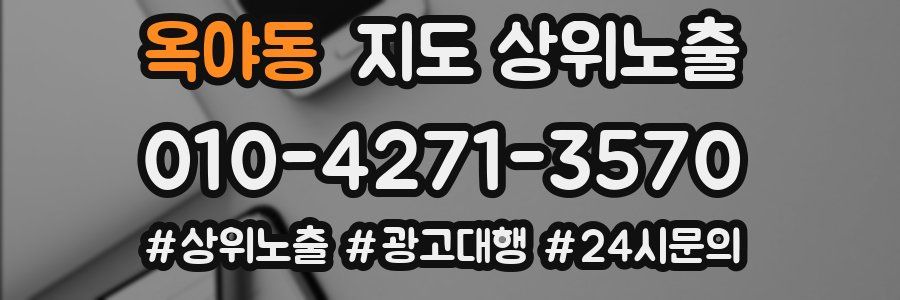 옥야동 지도 상위 노출