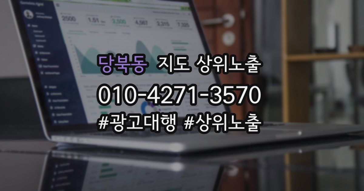 당북동 지도 상위 노출