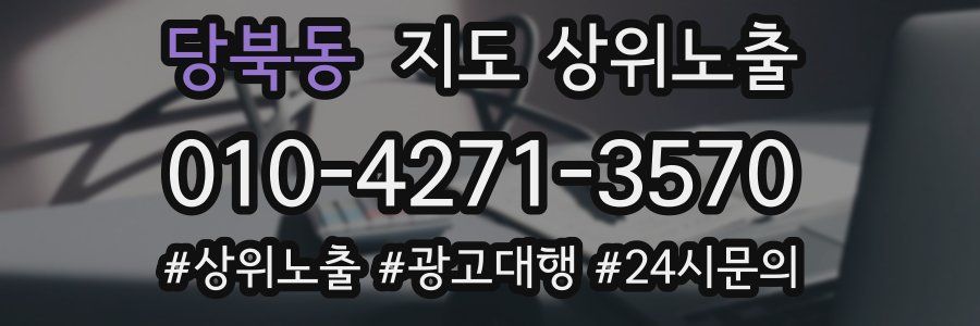 당북동 지도 상위 노출