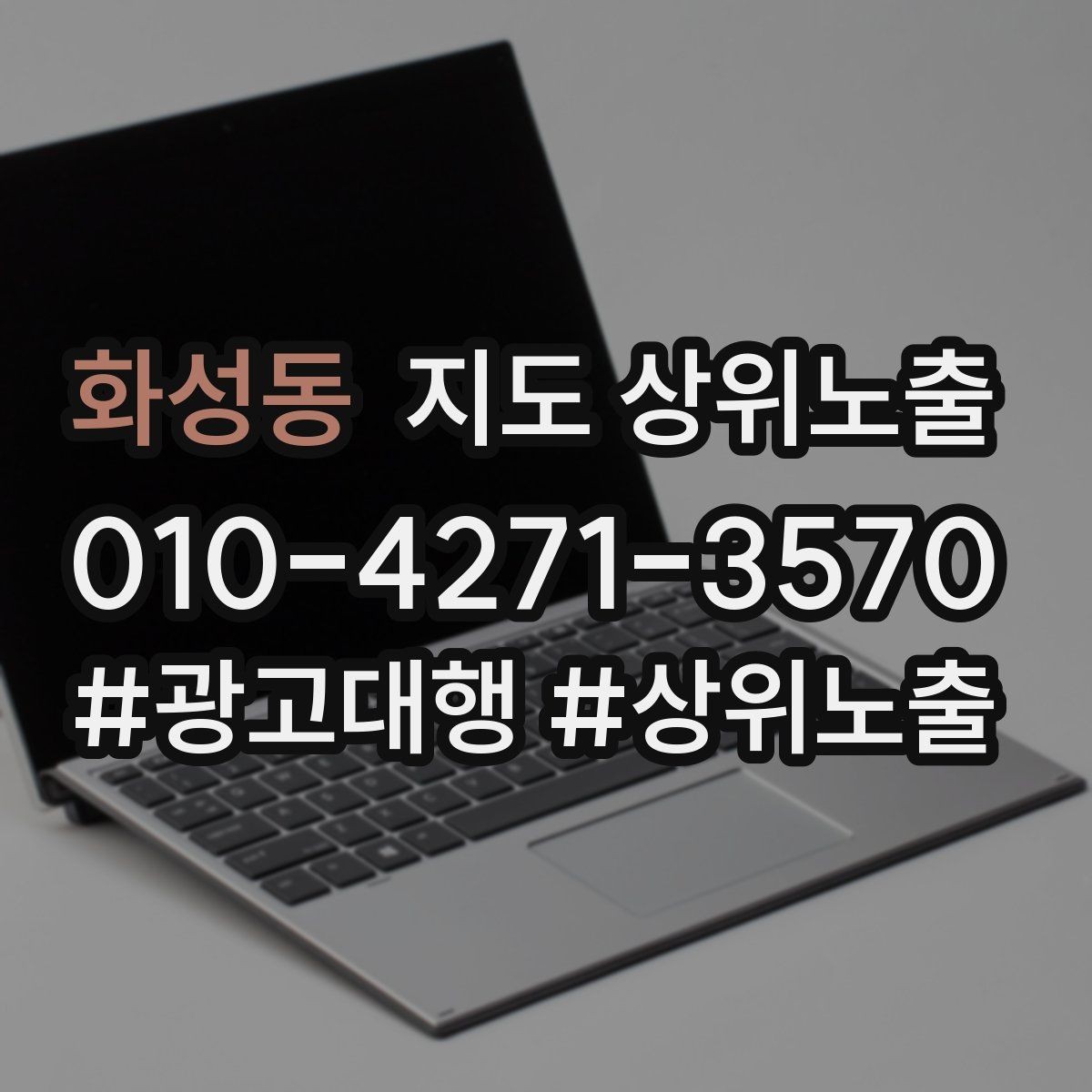 화성동 지도 상위노출 긴급 수요 업종의 프로필 구성 포인트