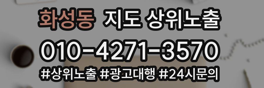화성동 지도 상위 노출