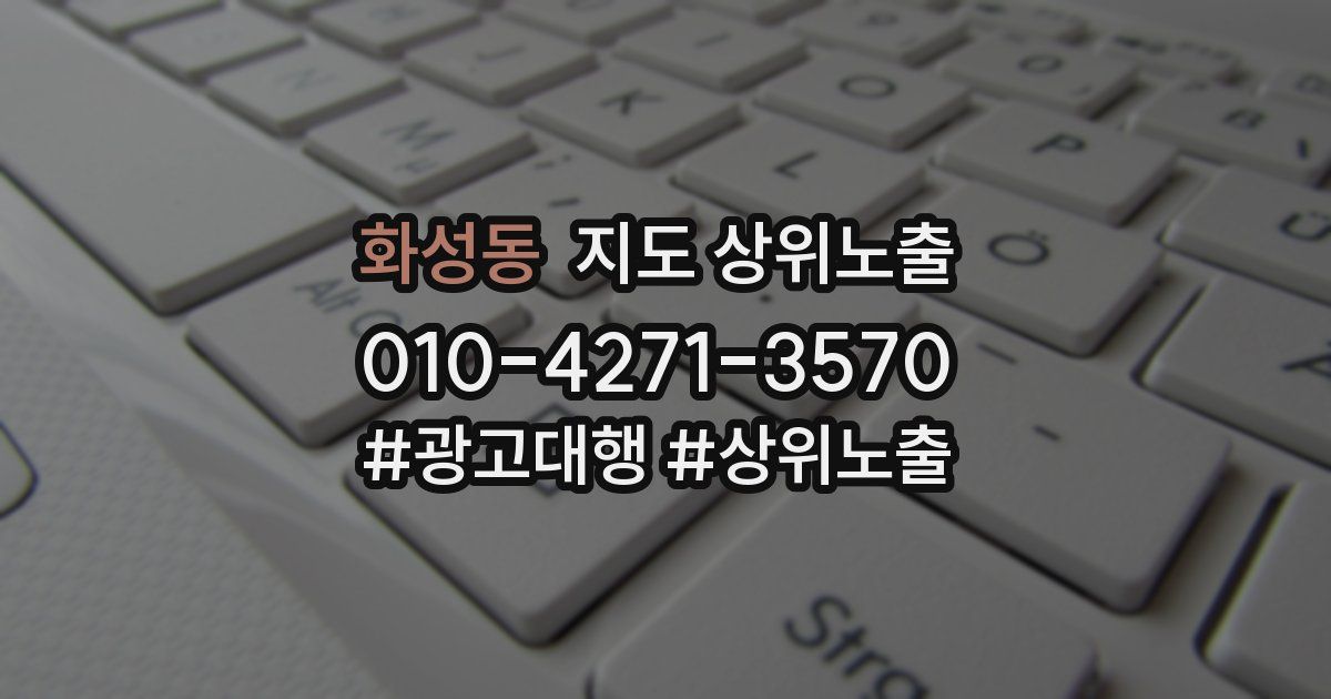 화성동 지도 상위 노출