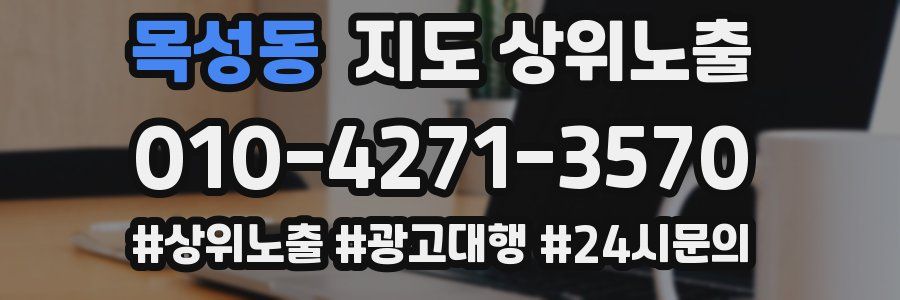 목성동 지도 상위 노출
