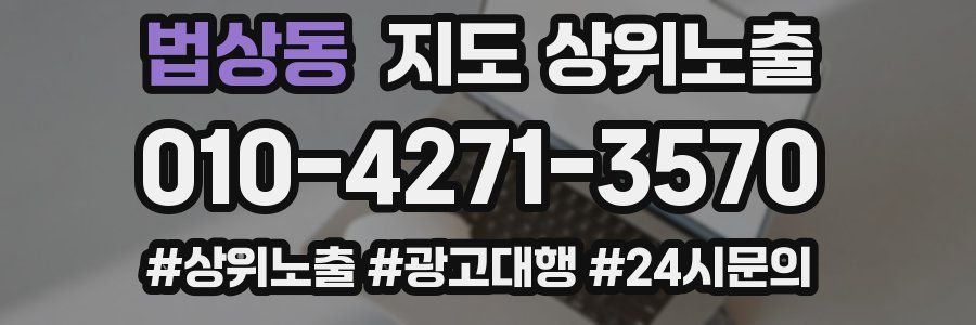 법상동 지도 상위 노출