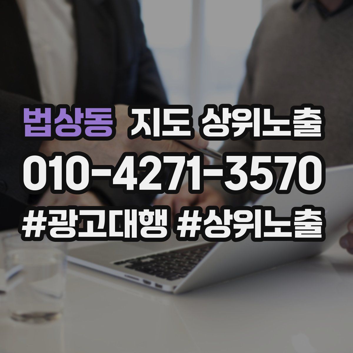 법상동 지도 상위 노출