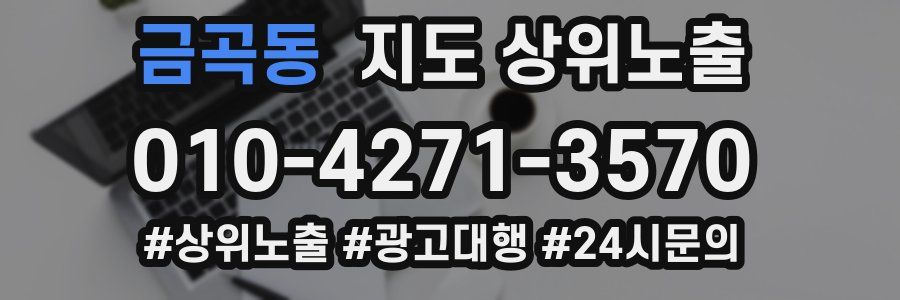 금곡동 지도 상위 노출