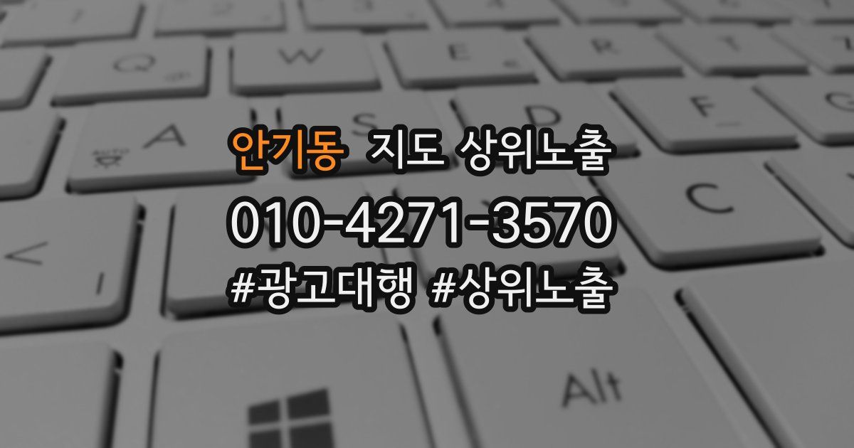 안기동 지도 상위 노출