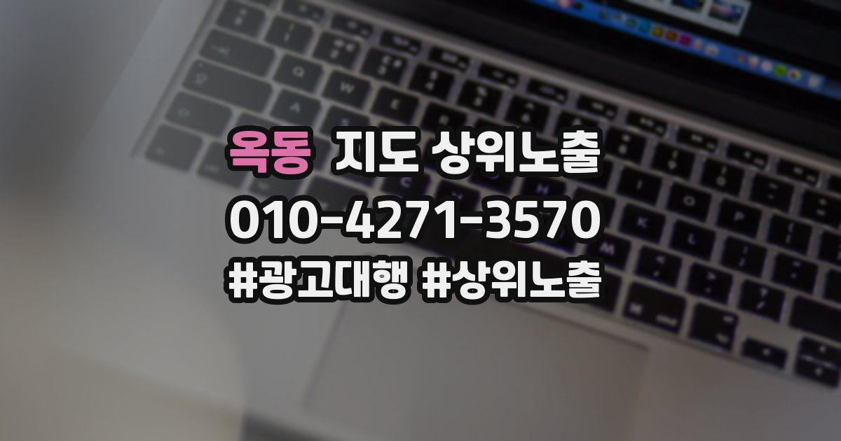 옥동 지도 상위 노출