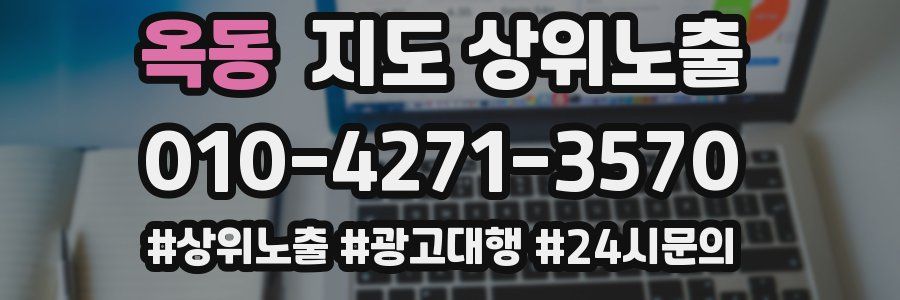 옥동 지도 상위 노출