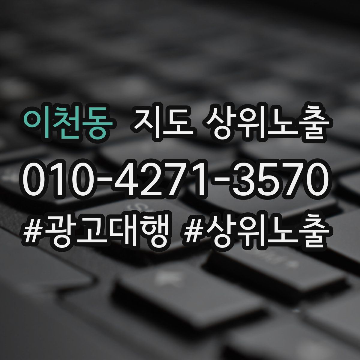 이천동 지도 상위 노출