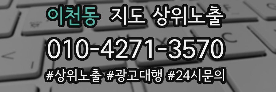 이천동 지도 상위 노출