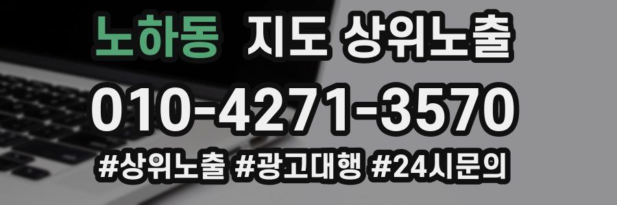 노하동 지도 상위 노출