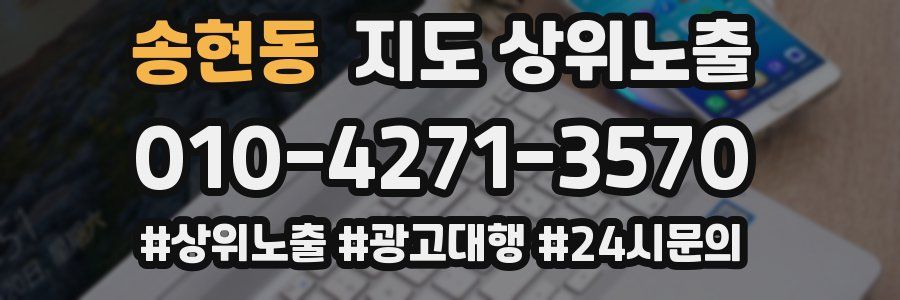 송현동 지도 상위 노출