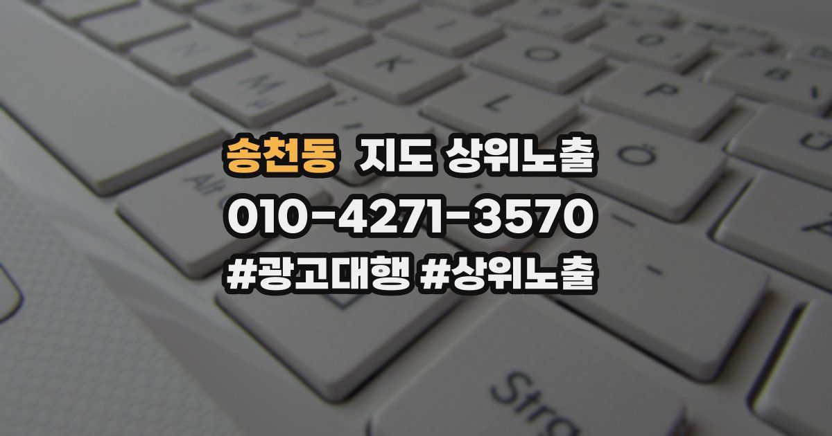 송천동 지도 상위 노출