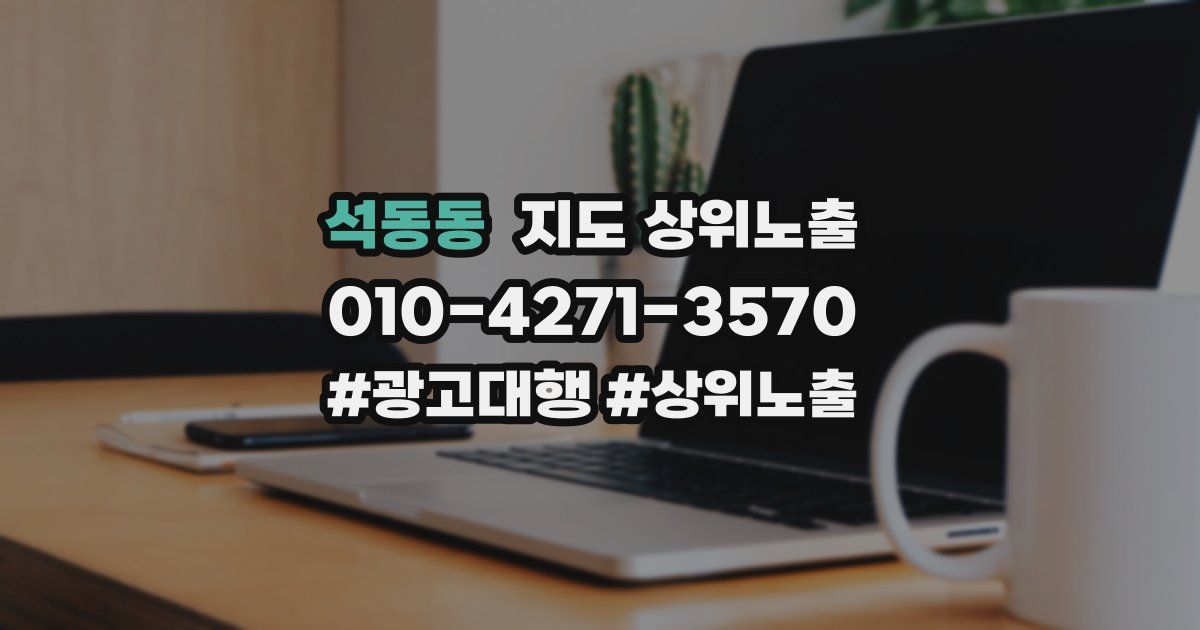 석동동 지도 상위 노출