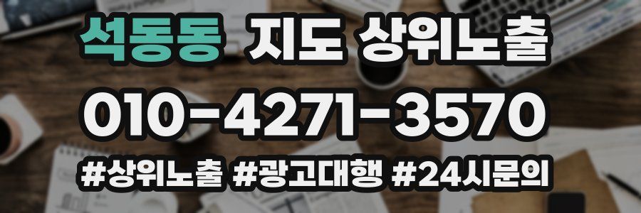 석동동 지도 상위 노출