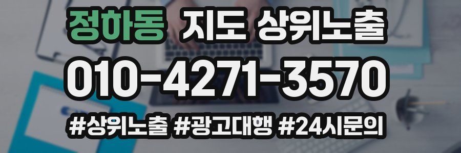 정하동 지도 상위 노출