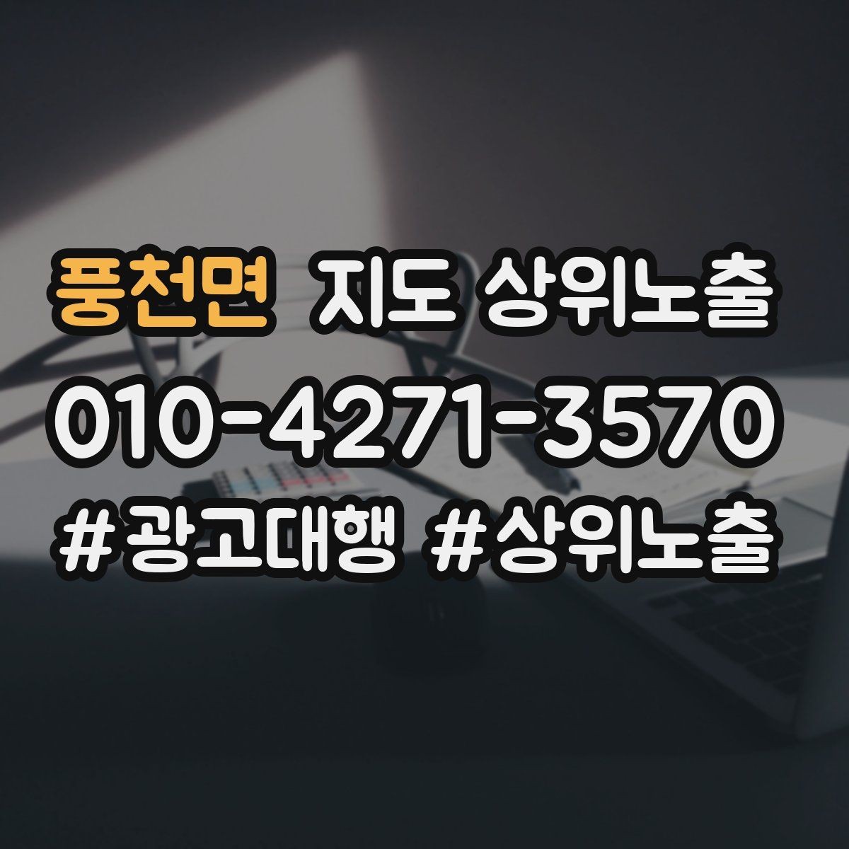 풍천면 지도 상위노출 임시휴무 공지를 깔끔하게 하는 방법