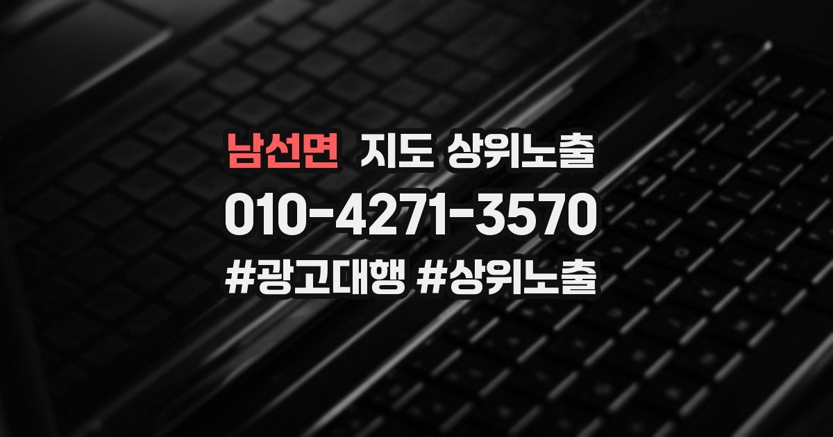 남선면 지도 상위 노출