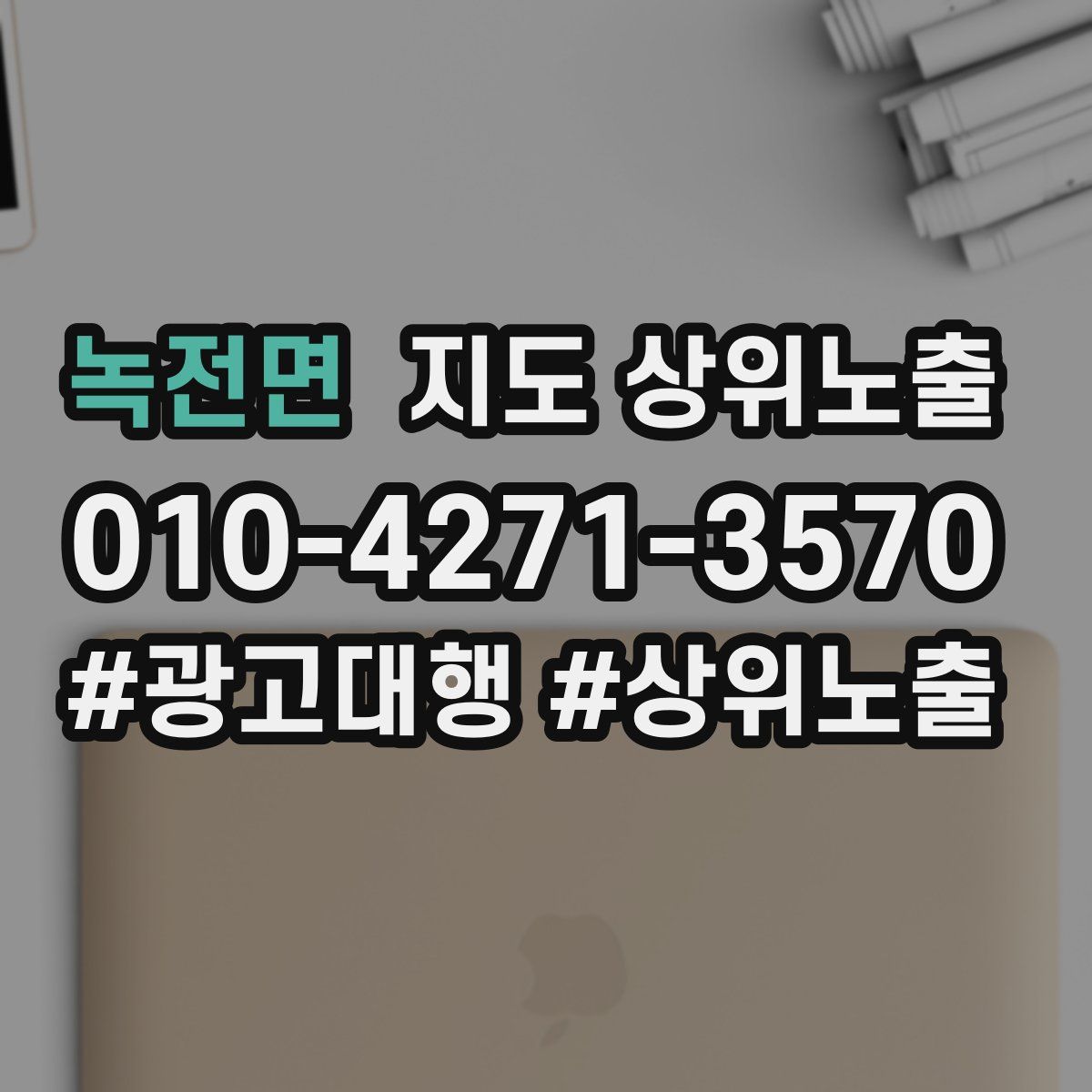 녹전면 지도 상위 노출