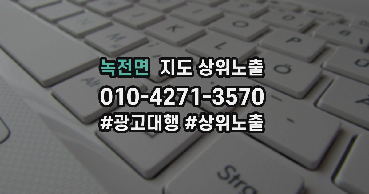 녹전면 지도 상위 노출
