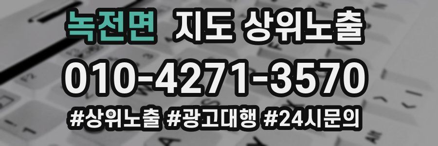 녹전면 지도 상위 노출