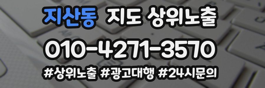 지산동 지도 상위 노출
