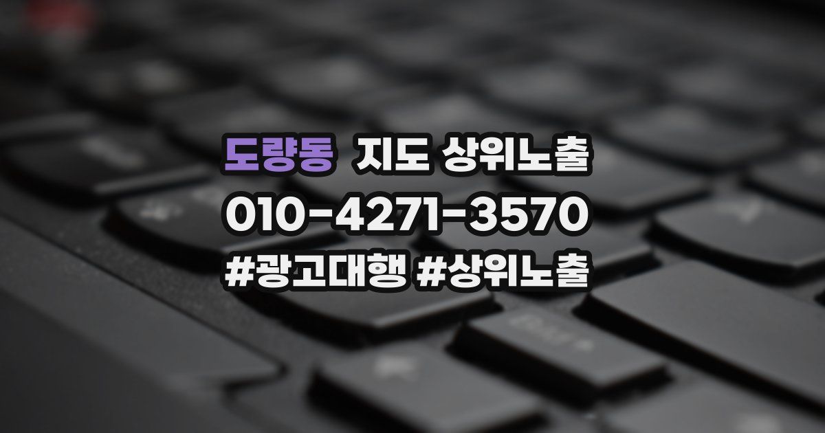도량동 지도 상위 노출