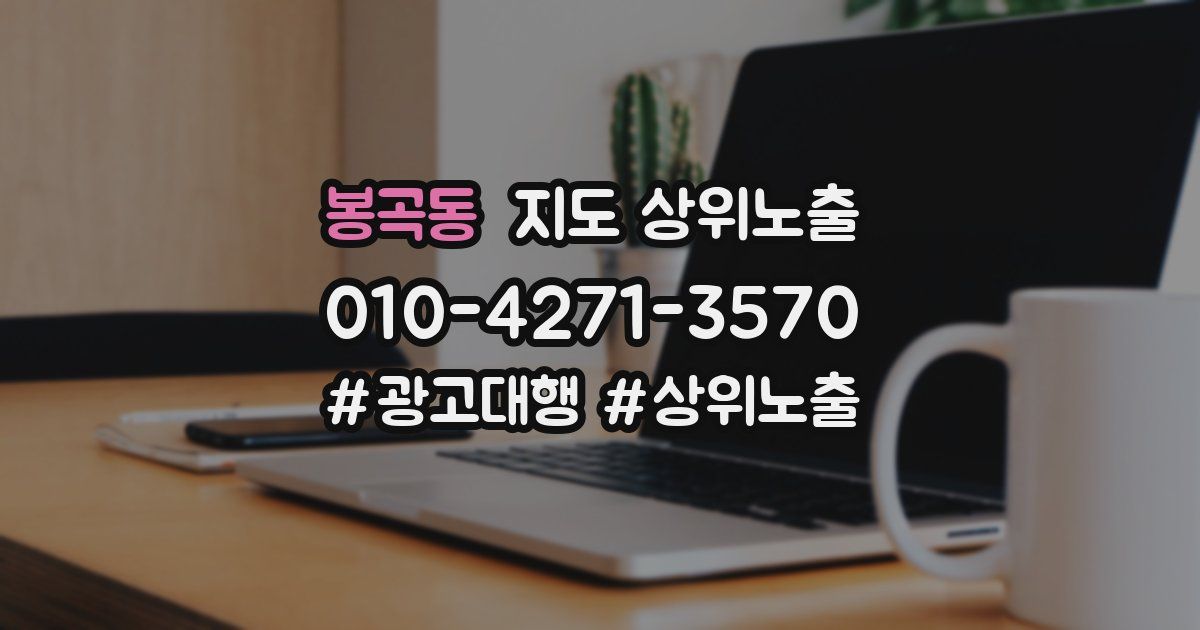 봉곡동 지도 상위 노출