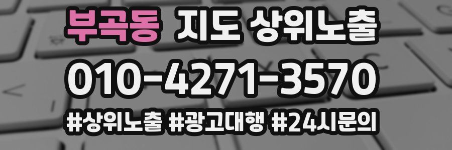 부곡동 지도 상위 노출