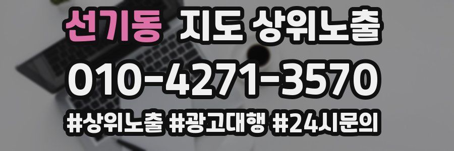 선기동 지도 상위 노출