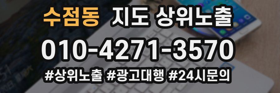수점동 지도 상위 노출