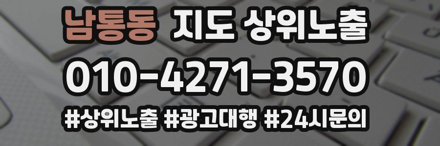 남통동 지도 상위 노출