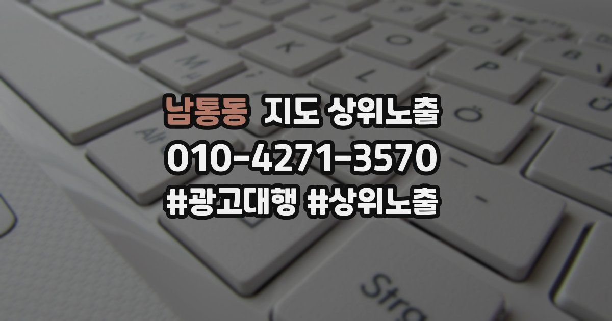 남통동 지도 상위 노출