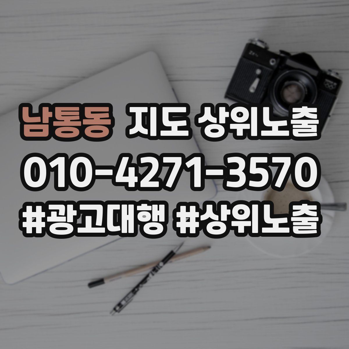 남통동 지도 상위 노출