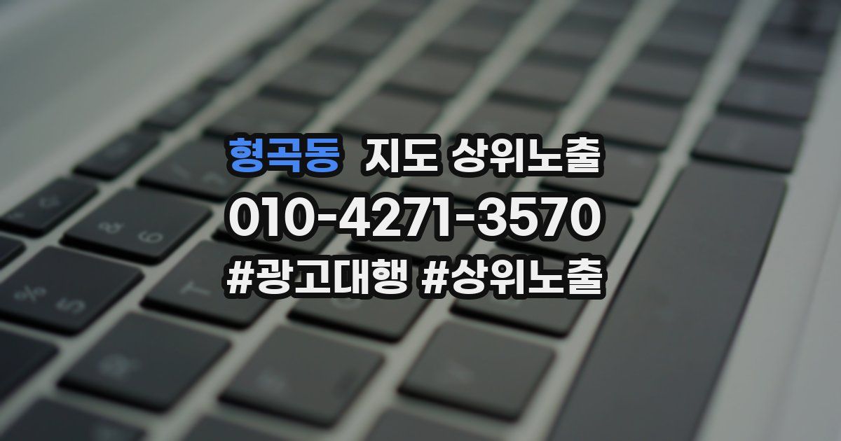 형곡동 지도 상위 노출