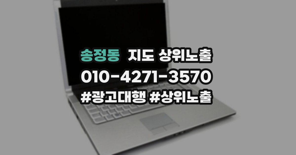 송정동 지도 상위 노출