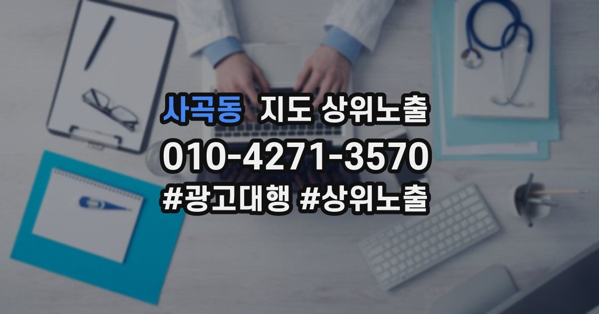 사곡동 지도 상위 노출