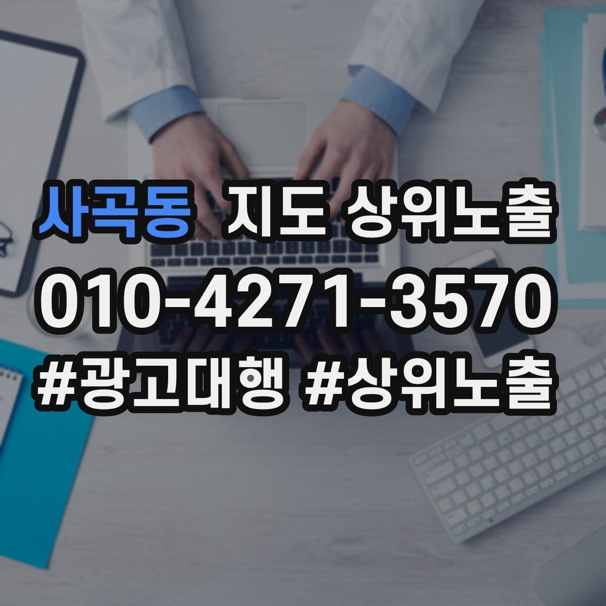 사곡동 지도 상위 노출