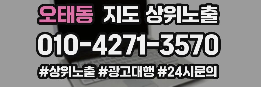 오태동 지도 상위 노출