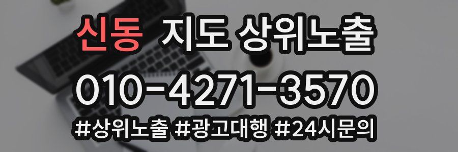 신동 지도 상위 노출