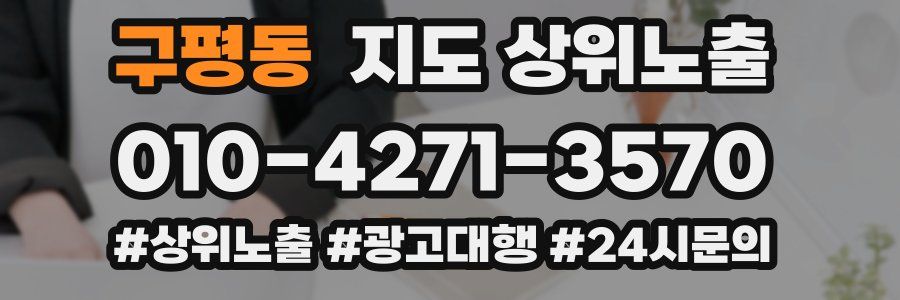 구평동 지도 상위 노출
