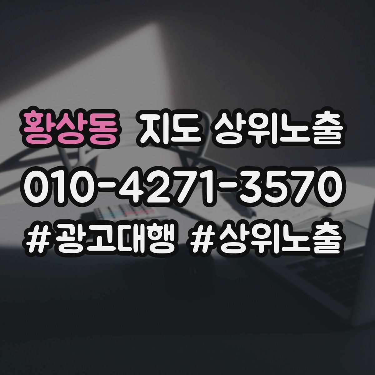 황상동 지도 상위 노출