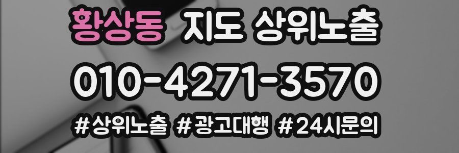 황상동 지도 상위 노출