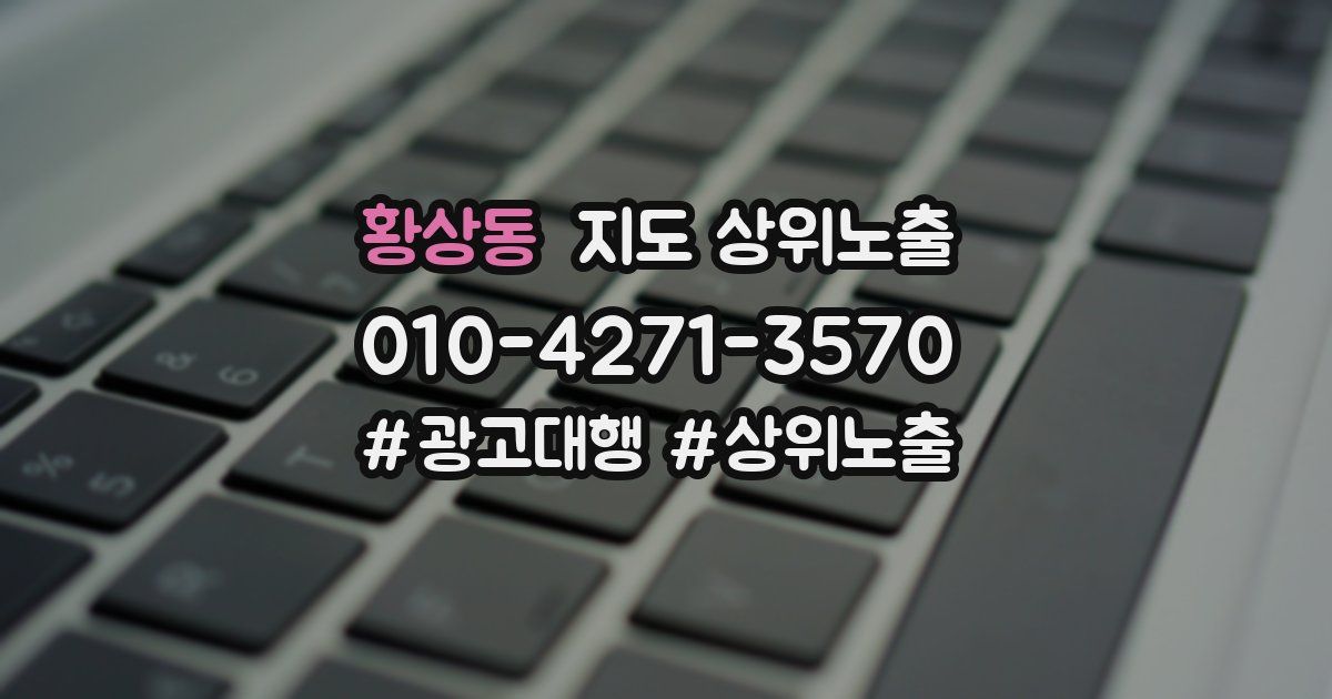 황상동 지도 상위 노출