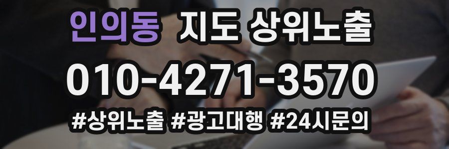 인의동 지도 상위 노출