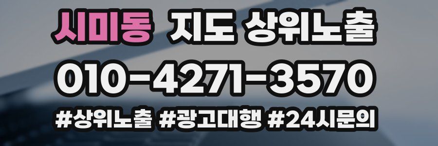 시미동 지도 상위 노출