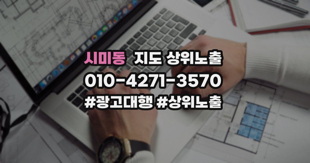 시미동 지도 상위 노출