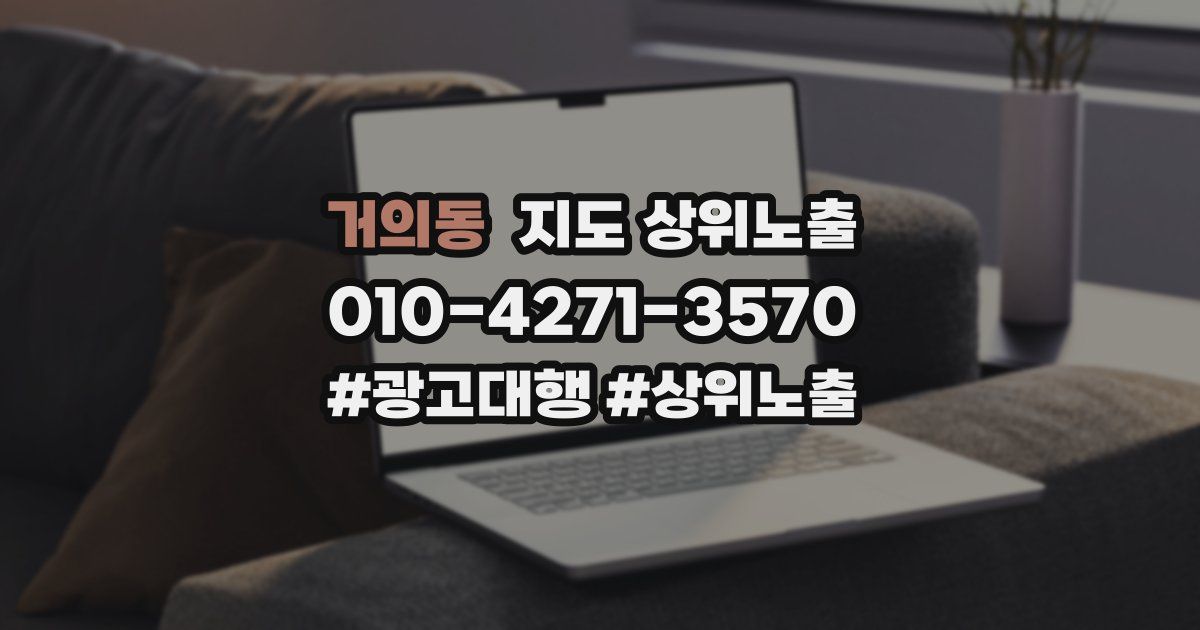 거의동 지도 상위 노출