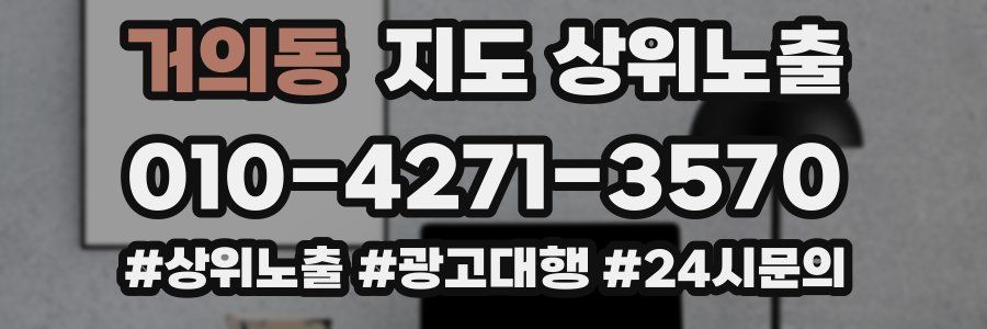 거의동 지도 상위 노출